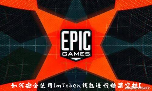  
如何安全使用imToken钱包进行糖果空投？