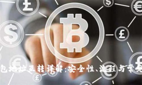 比特币钱包地址互转详解：安全性、流程与常见问题解析