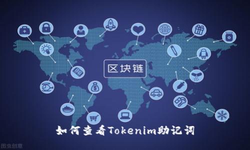 如何查看Tokenim助记词