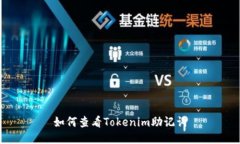 如何查看Tokenim助记词