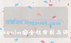 Tokenim安全性分析与评估