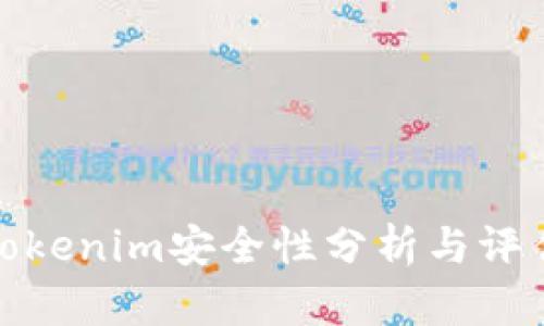 Tokenim安全性分析与评估