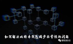 如何解决比特币钱包同步