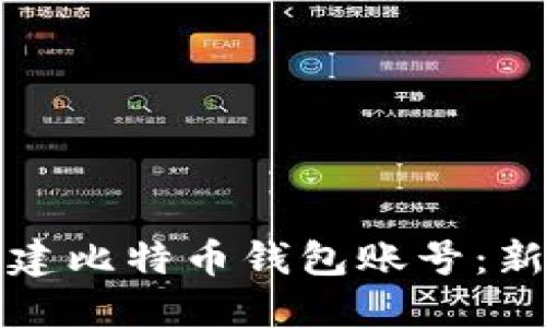 如何创建比特币钱包账号：新手指南