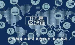 如何创建比特币钱包账号