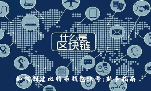 如何创建比特币钱包账号：新手指南