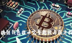 区块链钱包提币完整教程