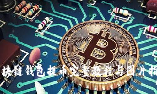 区块链钱包提币完整教程与图片指南
