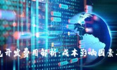 区块链钱包开发费用解析