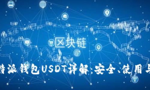 : 比特派钱包USDT详解：安全、使用与优势