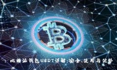 : 比特派钱包USDT详解：安
