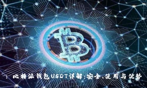 : 比特派钱包USDT详解：安全、使用与优势