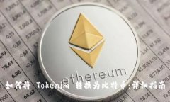 如何将 Tokenim 转换为比特