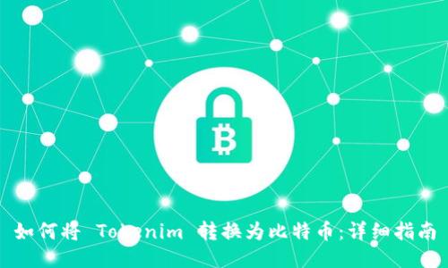 如何将 Tokenim 转换为比特币：详细指南