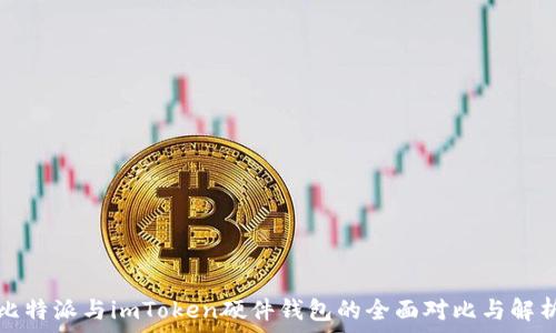   
比特派与imToken硬件钱包的全面对比与解析