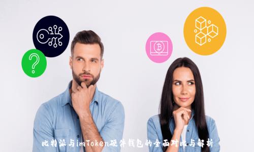   
比特派与imToken硬件钱包的全面对比与解析