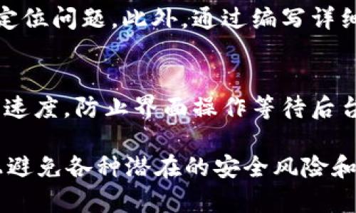   TokenIM验证签名错误：原因及解决方案 / 
 guanjianci TokenIM, 验证签名, 错误处理 /guanjianci 

在现代互联网应用中，安全性是确保用户数据完整性和保密性的重中之重。TokenIM是一个广泛使用的即时通讯平台，提供了封装良好的API供开发者进行消息的发送和接收。然而，在与TokenIM进行集成时，开发者常常会遇到“验证签名错误”的问题。本文将详细介绍TokenIM验证签名错误的原因、解决方案，以及相应的处理步骤。

什么是TokenIM的验证签名？
验证签名是指在数据交流过程中，双方通过特定的算法来确保信息未被篡改，确保信息的来源真实。在TokenIM中，开发者需要使用特定的私钥对消息进行签名，接收方能够使用公钥进行验证，确保签名的有效性。这种机制可以有效保护用户的数据隐私及消息的完整性。

TokenIM验证签名错误的常见原因
验证签名错误通常可以分为几大类问题，了解这些原因对于快速解决问题至关重要：
ul
    listrong私钥和公钥不匹配：/strong如果开发者在签名时使用的私钥和接收方用以验证的公钥不匹配，就会导致验证失败。/li
    listrong签名算法不一致：/strongTokenIM采用的可能是一种特定的签名算法（如HMAC、SHA256等），如果签名时和验证时算法不一致，也会导致签名错误。/li
    listrong消息体变更：/strong在消息发送过程中，如果消息的内容被篡改（例如，增添或删除了信息），即使是极小的调整，也会导致签名验证错误。/li
    listrong时间戳问题：/strong某些情况下，TokenIM要求对每条消息进行时间戳验证，如果时间戳不在允许的时间范围内，系统也可能会将该签名视为无效。/li
/ul

如何解决TokenIM验证签名错误？
解决签名错误的问题需要逐步进行排查和修复，可以按照以下步骤进行：

h41. 检查私钥和公钥/h4
首先，确认你在发送消息时使用的私钥和接收方在验证时使用的公钥完全一致。可以通过代码读取或直接查看密钥文件确保密钥正常。

h42. 确认签名算法/h4
查看TokenIM的文档，确认你在进行签名时使用的算法与服务端所支持的一致。如：如果TokenIM要求使用HMAC SHA256进行签名，确保你在代码中实现的是这一算法。

h43. 校验消息体/h4
确保在进行签名时，消息体内容完全一致而未曾变更。在发送过程中，不要对消息内容做任何处理，直接使用原始内容进行签名。

h44. 核实时间戳/h4
如果TokenIM要求发送时间戳，需要确保时间戳是正确的并且在有效范围内。可以考虑通过统一时间源（如NTP服务器）来确保时间的一致性。

TokenIM验证签名错误后果及影响
验证签名错误可能会导致一系列后果，这些后果不仅会影响当前的数据传输，还可能对子系统或应用程序造成较大影响：
ul
    listrong消息无法成功送达：/strong出现签名错误的消息会被丢弃，这会直接影响应用的实时性与用户体验。/li
    listrong数据泄露风险：/strong如果验证机制失效，可能会导致恶意用户伪造消息，从而使得用户数据面临风险。/li
    listrong用户信任度下降：/strong如果用户多次遭遇消息发送不成功的问题，整个系统的可靠性将受到威胁，用户的信任度将下降。/li
/ul

相关问题讨论
1. 如何选择合适的签名算法？
选择合适的签名算法对于确保数据的安全至关重要。常见的算法有RSA、ECDSA、HMAC等。HMAC等对称加密算法，由于其简单快捷，适合大多数场合。而RSA和ECDSA则推荐用于高安全性需求的场合。开发者需要在安全性和性能之间找到平衡点，对算法加强审查，以及定期更新密钥。此外，应考虑技术的可用性和性能需求，确保能够满足应用的实时性需求，同时也要尽可能多的获得社区支持，以提高修复问题的效率。

2. TokenIM的安全性如何？
TokenIM作为即时通讯平台，采取了多种安全策略来确保数据的安全性，从机制设计到实施。首先，TokenIM使用了加密通信通道，确保数据在传输过程中不会被窃取。其次，TokenIM提供了完善的身份验证机制，在数据交互时确保双方身份的可信。同时，不定期进行审计和安全测试，以发现潜在的安全隐患并及时修复，以保证整体的安全性。此外，TokenIM的文档也会定期更新，以确保开发者能够使用最佳实践来避免安全问题。尽管TokenIM安全性较高，但开发者依然需要对服务进行定期监控，避免因实现不当造成的漏洞。

3. 如何提升TokenIM集成的容错能力？
提升TokenIM集成的容错能力可以通过多个方面进行改进：首先，开发者在进行集成时，可以设计一个智能的重试机制。在请求失败的情况下，应用可以自动重试，这样用户就不会受到影响。其次，可以增加日志功能，记录每一次请求的状态和错误信息，帮助开发者更快速地定位问题。此外，通过编写详细的错误处理机制，使得应用在出现错误时能够反馈清晰，给出帮助用户解决的提示。同时，建立一个监控平台，及时掌握应用运行状态，并可以通过报警功能来提前预警可能出现的问题。通过这些手段，提升整体系统的智能化和自动化程度，大幅提升TokenIM的集成稳定性。

4. 如何进行TokenIM的性能？
为确保TokenIM的性能，可以从多个方面进行：首先，在消息的传输方面，可以通过批量发送及接收消息节约时间，使得用户体验更加顺畅。同时，开发者可以使用连接池等方法减少网络开销。其次，通过合理使用异步处理机制，允许用户界面与后端服务进行分离，能提升响应速度，防止界面操作等待后台处理完成，从而提升应用的流畅度。还可以设置合理的缓存机制，利用缓存减少对TokenIM的重复请求，从而提高整体性能。定期进行性能测试和压力测试，帮助团队了解当前系统的承载能力，并及时进行调整。

综上所述，TokenIM的验证签名错误虽然是一个常见问题，但通过细致的分析和适当的解决方案，我们可以有效解决问题，提升使用体验与系统的安全性。同时，开发者在使用TokenIM时应保持警惕，定期检查系统状态的稳定性，以及定期更新安全策略，以确保能最大程度上避免各种潜在的安全风险和错误。希望本文对读者在TokenIM的集成使用中有所帮助。