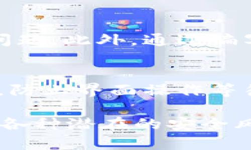   TokenIM验证签名错误：原因及解决方案 / 
 guanjianci TokenIM, 验证签名, 错误处理 /guanjianci 

在现代互联网应用中，安全性是确保用户数据完整性和保密性的重中之重。TokenIM是一个广泛使用的即时通讯平台，提供了封装良好的API供开发者进行消息的发送和接收。然而，在与TokenIM进行集成时，开发者常常会遇到“验证签名错误”的问题。本文将详细介绍TokenIM验证签名错误的原因、解决方案，以及相应的处理步骤。

什么是TokenIM的验证签名？
验证签名是指在数据交流过程中，双方通过特定的算法来确保信息未被篡改，确保信息的来源真实。在TokenIM中，开发者需要使用特定的私钥对消息进行签名，接收方能够使用公钥进行验证，确保签名的有效性。这种机制可以有效保护用户的数据隐私及消息的完整性。

TokenIM验证签名错误的常见原因
验证签名错误通常可以分为几大类问题，了解这些原因对于快速解决问题至关重要：
ul
    listrong私钥和公钥不匹配：/strong如果开发者在签名时使用的私钥和接收方用以验证的公钥不匹配，就会导致验证失败。/li
    listrong签名算法不一致：/strongTokenIM采用的可能是一种特定的签名算法（如HMAC、SHA256等），如果签名时和验证时算法不一致，也会导致签名错误。/li
    listrong消息体变更：/strong在消息发送过程中，如果消息的内容被篡改（例如，增添或删除了信息），即使是极小的调整，也会导致签名验证错误。/li
    listrong时间戳问题：/strong某些情况下，TokenIM要求对每条消息进行时间戳验证，如果时间戳不在允许的时间范围内，系统也可能会将该签名视为无效。/li
/ul

如何解决TokenIM验证签名错误？
解决签名错误的问题需要逐步进行排查和修复，可以按照以下步骤进行：

h41. 检查私钥和公钥/h4
首先，确认你在发送消息时使用的私钥和接收方在验证时使用的公钥完全一致。可以通过代码读取或直接查看密钥文件确保密钥正常。

h42. 确认签名算法/h4
查看TokenIM的文档，确认你在进行签名时使用的算法与服务端所支持的一致。如：如果TokenIM要求使用HMAC SHA256进行签名，确保你在代码中实现的是这一算法。

h43. 校验消息体/h4
确保在进行签名时，消息体内容完全一致而未曾变更。在发送过程中，不要对消息内容做任何处理，直接使用原始内容进行签名。

h44. 核实时间戳/h4
如果TokenIM要求发送时间戳，需要确保时间戳是正确的并且在有效范围内。可以考虑通过统一时间源（如NTP服务器）来确保时间的一致性。

TokenIM验证签名错误后果及影响
验证签名错误可能会导致一系列后果，这些后果不仅会影响当前的数据传输，还可能对子系统或应用程序造成较大影响：
ul
    listrong消息无法成功送达：/strong出现签名错误的消息会被丢弃，这会直接影响应用的实时性与用户体验。/li
    listrong数据泄露风险：/strong如果验证机制失效，可能会导致恶意用户伪造消息，从而使得用户数据面临风险。/li
    listrong用户信任度下降：/strong如果用户多次遭遇消息发送不成功的问题，整个系统的可靠性将受到威胁，用户的信任度将下降。/li
/ul

相关问题讨论
1. 如何选择合适的签名算法？
选择合适的签名算法对于确保数据的安全至关重要。常见的算法有RSA、ECDSA、HMAC等。HMAC等对称加密算法，由于其简单快捷，适合大多数场合。而RSA和ECDSA则推荐用于高安全性需求的场合。开发者需要在安全性和性能之间找到平衡点，对算法加强审查，以及定期更新密钥。此外，应考虑技术的可用性和性能需求，确保能够满足应用的实时性需求，同时也要尽可能多的获得社区支持，以提高修复问题的效率。

2. TokenIM的安全性如何？
TokenIM作为即时通讯平台，采取了多种安全策略来确保数据的安全性，从机制设计到实施。首先，TokenIM使用了加密通信通道，确保数据在传输过程中不会被窃取。其次，TokenIM提供了完善的身份验证机制，在数据交互时确保双方身份的可信。同时，不定期进行审计和安全测试，以发现潜在的安全隐患并及时修复，以保证整体的安全性。此外，TokenIM的文档也会定期更新，以确保开发者能够使用最佳实践来避免安全问题。尽管TokenIM安全性较高，但开发者依然需要对服务进行定期监控，避免因实现不当造成的漏洞。

3. 如何提升TokenIM集成的容错能力？
提升TokenIM集成的容错能力可以通过多个方面进行改进：首先，开发者在进行集成时，可以设计一个智能的重试机制。在请求失败的情况下，应用可以自动重试，这样用户就不会受到影响。其次，可以增加日志功能，记录每一次请求的状态和错误信息，帮助开发者更快速地定位问题。此外，通过编写详细的错误处理机制，使得应用在出现错误时能够反馈清晰，给出帮助用户解决的提示。同时，建立一个监控平台，及时掌握应用运行状态，并可以通过报警功能来提前预警可能出现的问题。通过这些手段，提升整体系统的智能化和自动化程度，大幅提升TokenIM的集成稳定性。

4. 如何进行TokenIM的性能？
为确保TokenIM的性能，可以从多个方面进行：首先，在消息的传输方面，可以通过批量发送及接收消息节约时间，使得用户体验更加顺畅。同时，开发者可以使用连接池等方法减少网络开销。其次，通过合理使用异步处理机制，允许用户界面与后端服务进行分离，能提升响应速度，防止界面操作等待后台处理完成，从而提升应用的流畅度。还可以设置合理的缓存机制，利用缓存减少对TokenIM的重复请求，从而提高整体性能。定期进行性能测试和压力测试，帮助团队了解当前系统的承载能力，并及时进行调整。

综上所述，TokenIM的验证签名错误虽然是一个常见问题，但通过细致的分析和适当的解决方案，我们可以有效解决问题，提升使用体验与系统的安全性。同时，开发者在使用TokenIM时应保持警惕，定期检查系统状态的稳定性，以及定期更新安全策略，以确保能最大程度上避免各种潜在的安全风险和错误。希望本文对读者在TokenIM的集成使用中有所帮助。