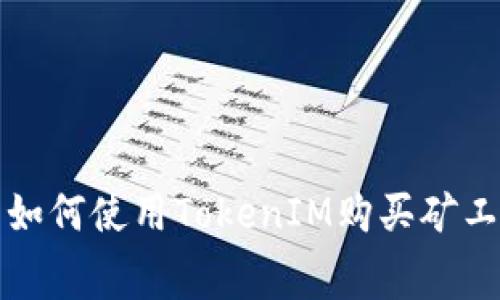 : 如何使用TokenIM购买矿工费