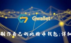 如何制作自己的比特币钱