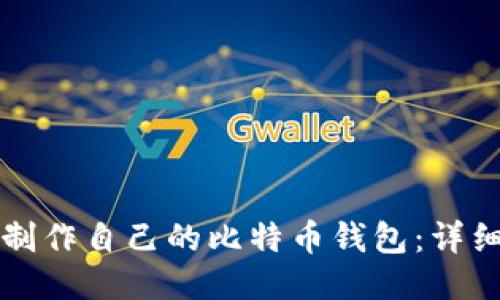 如何制作自己的比特币钱包：详细指南