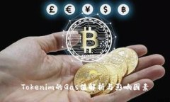 Tokenim的Gas值解析与影响因