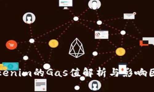 Tokenim的Gas值解析与影响因素