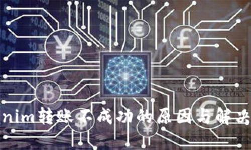 Tokenim转账不成功的原因与解决方案