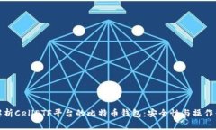 全面解析CellETF平台的比特