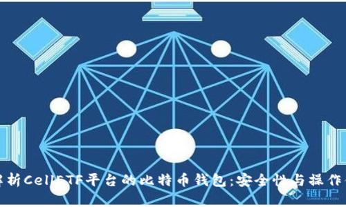 全面解析CellETF平台的比特币钱包：安全性与操作便捷性