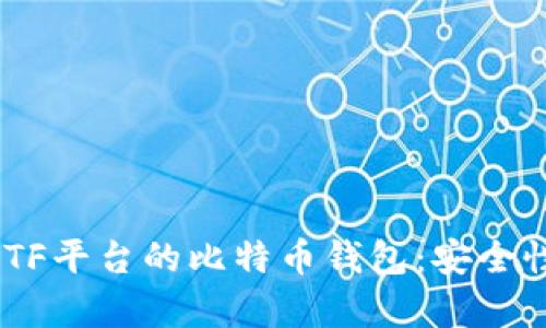 全面解析CellETF平台的比特币钱包：安全性与操作便捷性