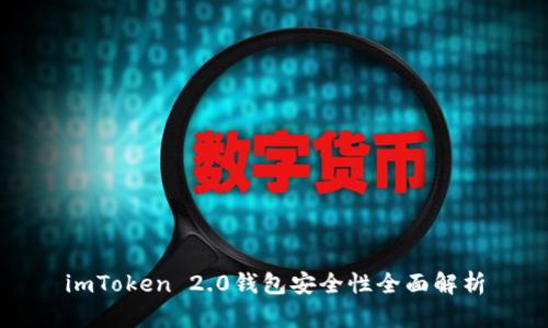 imToken 2.0钱包安全性全面解析