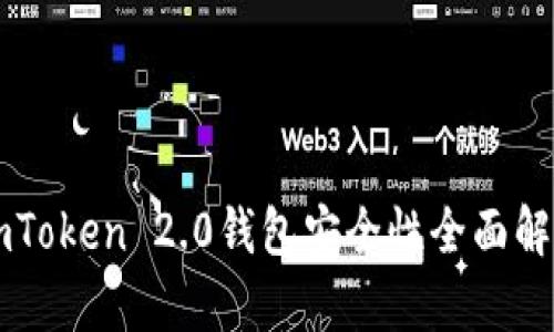 imToken 2.0钱包安全性全面解析