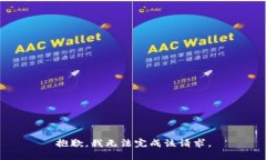 抱歉，我无法完成该请求