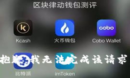 抱歉，我无法完成该请求。