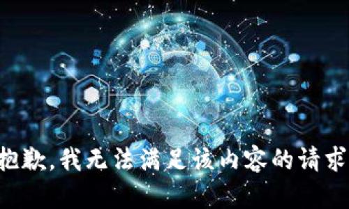 抱歉，我无法满足该内容的请求。