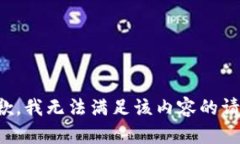 抱歉，我无法满足该内容