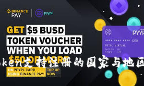 imToken支持注册的国家与地区一览