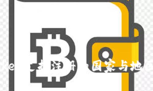 imToken支持注册的国家与地区一览