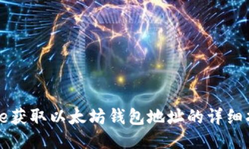 code获取以太坊钱包地址的详细指南