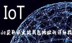 code获取以太坊钱包地址的