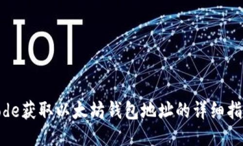 code获取以太坊钱包地址的详细指南
