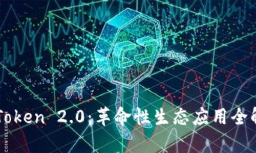 imToken 2.0：革命性生态应用全解析