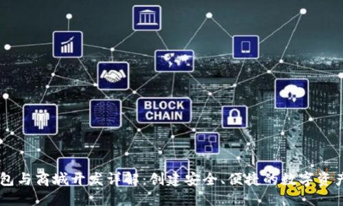 区块链钱包与商城开发详解：创建安全、便捷的数字资产交易平台