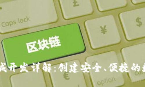 区块链钱包与商城开发详解：创建安全、便捷的数字资产交易平台