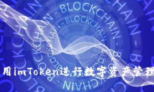 如何使用imToken进行数字资产管理与交易