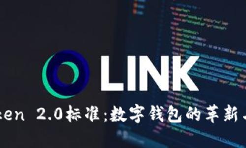 imToken 2.0标准：数字钱包的革新与未来