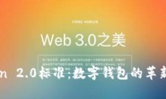 imToken 2.0标准：数字钱包的