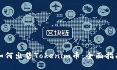如何出售Tokenim币：全面指