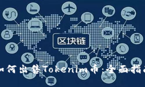 如何出售Tokenim币：全面指南